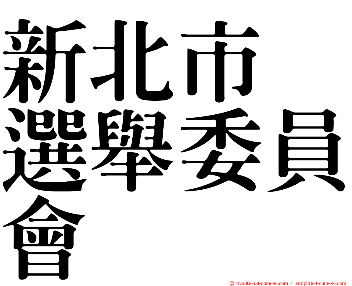 新北市　選舉委員會